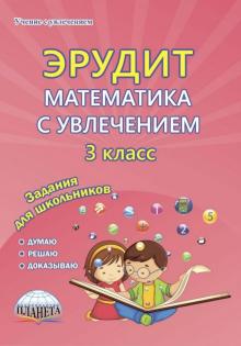 Математика с увлечением 3кл [Задания д/школьников]