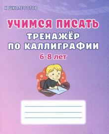 Учимся писать 6-8лет [Тренажер по каллиграфии]