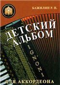 Детский альбом для аккордеона (Бажилин)