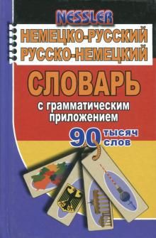 Немецко-русский Русско-немецкий слов. 90 000 слов