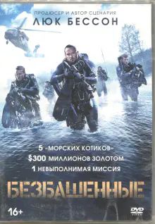 DVD-PAL Безбашенные (2017)