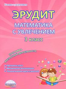 Математика с увлечением 3кл Эрудит [Метод.пособие]