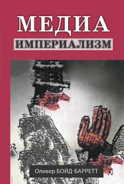 Медиа-империализм