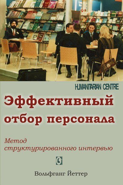 Эффективный отбор персонала. Метод структ.интервью