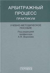 Арбитражный процесс.2-е изд.Практикум.Учебно-методическое пособие