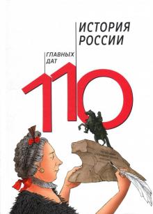 История России.110 главных дат