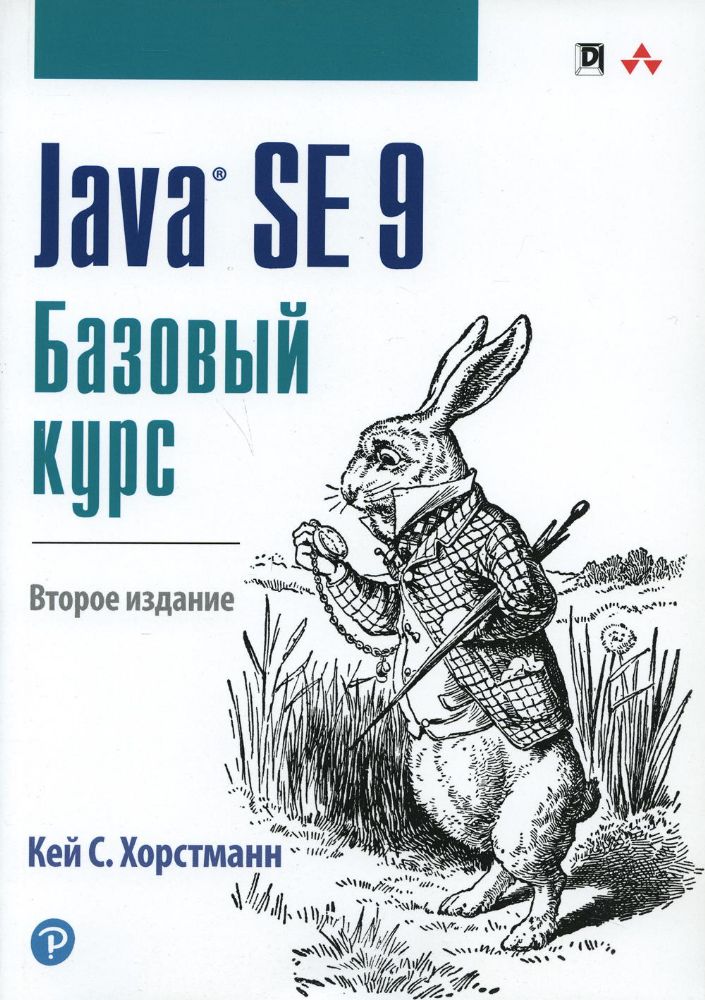 Java SE 9. Базовый курс. 2-е изд.
