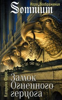 Замок Огненного герцога