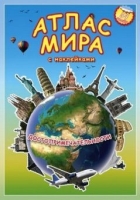 Атлас МИРА с наклейками. Достопримечательности