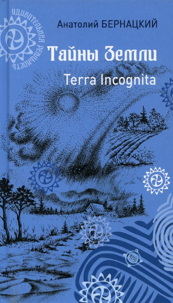Тайны Земли.Terra Incognita