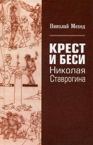 Крест и Бесы Николая Ставрогина