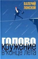 Головокружение в конце лета