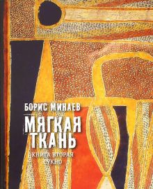 Мягкая ткань. Кн.2. Сукно