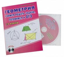 ОГЭ Геометрия 7-9кл [Учеб. пос.] +CD