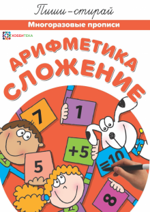 Арифметика. Сложение. Многораз. прописи