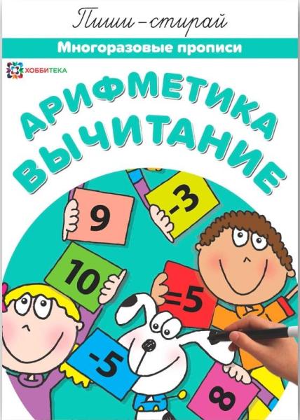 Арифметика.Вычитание. Многораз. прописи