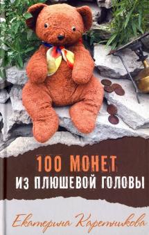 100 монет из плюшевой головы
