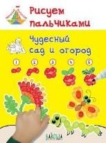 Рисуем пальчиками.Чудесный сад и огород