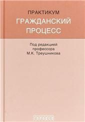 Гражданский процесс.Практикум