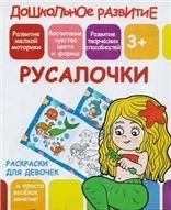 Русалочки