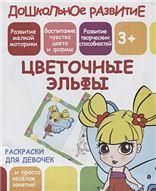 Цветочные эльфы