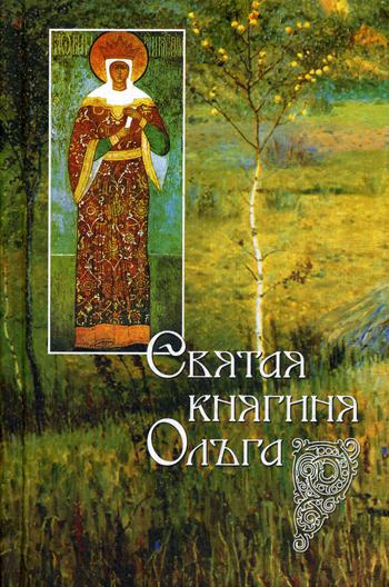 Святая княгиня Ольга