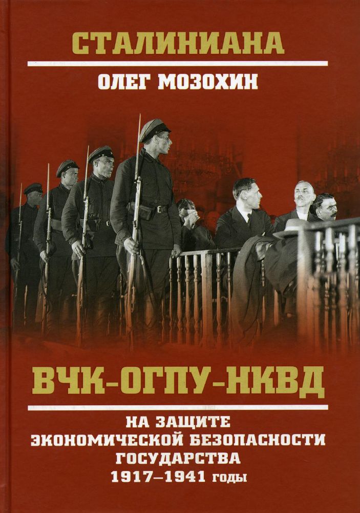 ВЧК-ОГПУ-НКВД на защите экономической безопасности государства 1917-1941 годы