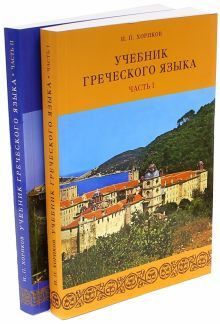 Греческий язык ч1ч2 [Учебник] +2CD