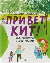 Привет, Кит!