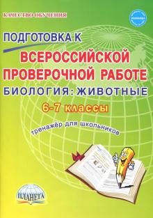 Биология 6-7кл ВПР [Тренажер]