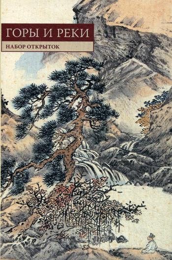 Китайская живопись. Горы и реки. Набор открыток
