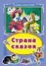 Страна сказок