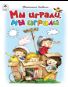 Мы играли, мы играли