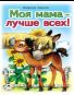 Моя мама лучше всех