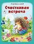 Счастливая встреча