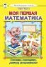 Моя первая математика