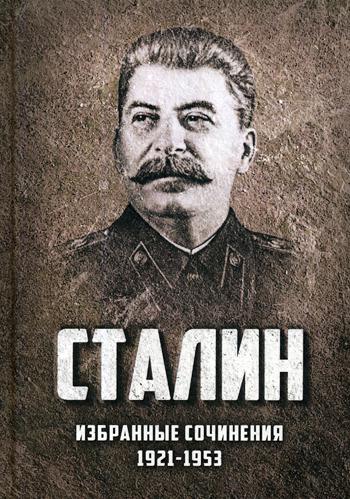 Избранные сочинения Сталина. 1921-1953 годы