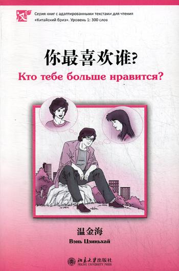 Кто тебе больше нравится. Уровень 1:300