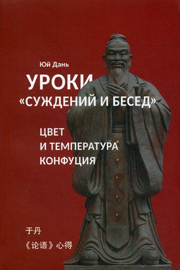 Уроки Суждений и бесед температура и цвет Конфуция