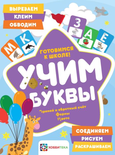 Учим буквы. Готовимся к школе. Прямой и обрат.счет