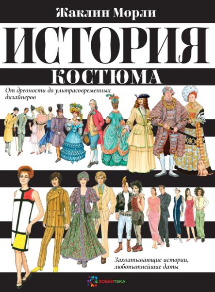 История костюма. От древн.до ультрасовр.дизайнеров