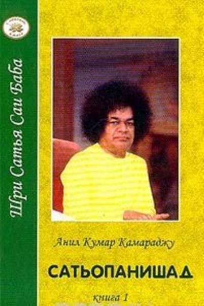 Сатьопанишад кн.2