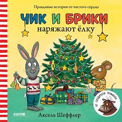 Чик и Брики наряжают елку