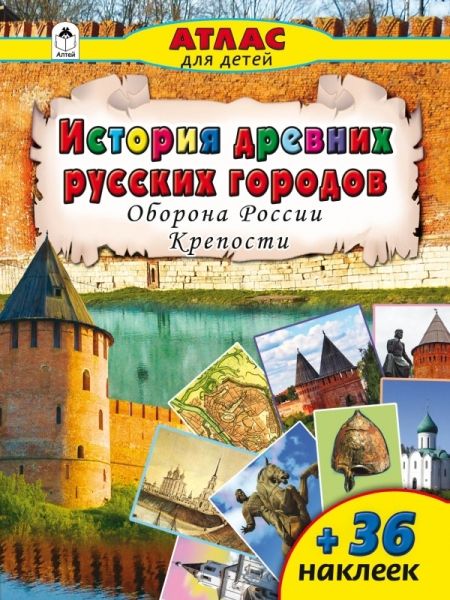 История древних русских городов. Оборона России...