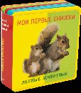 Мои первые книжки. Лесные...