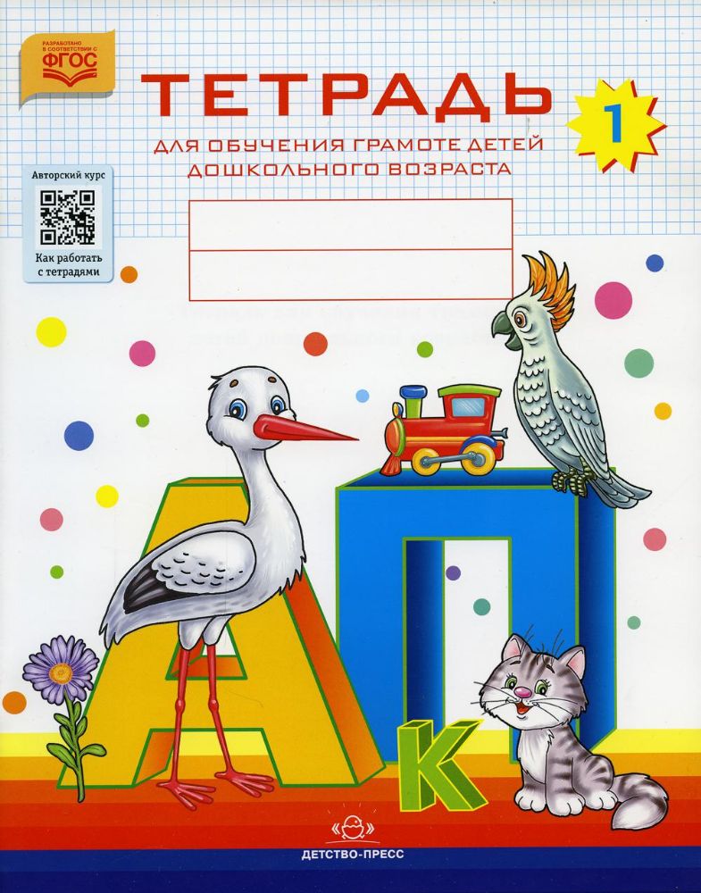 Тетрадь для обучения грамоте детей дошкольного возраста №1
