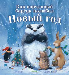 НГ. Как ворчливый барсук полюбил Новый год