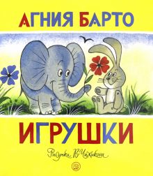 Жили-были книжки/Игрушки