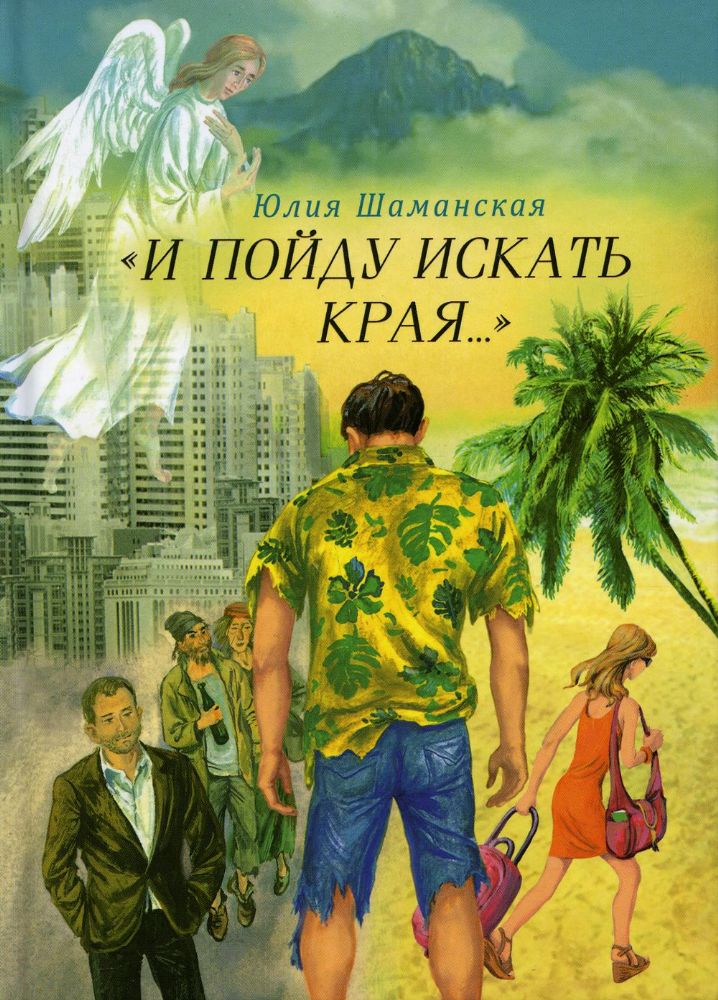 И пойду искать края…