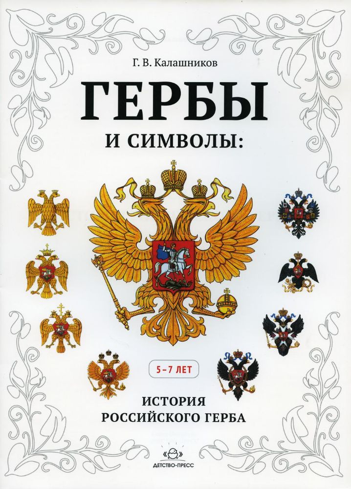 Гербы и символы: История российского герба. Альбом
